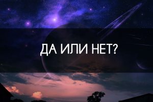 Гадание "Да или нет"