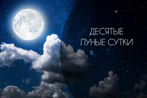Десятые Лунные сутки
