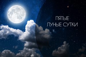 Пятые Лунные сутки