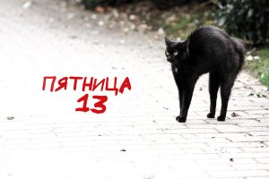 Пятница 13-го - Истоки суеверия