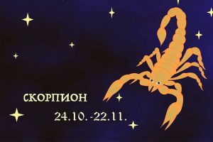 СКОРПИОН