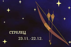 СТРЕЛЕЦ