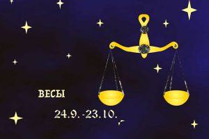 ВЕСЫ