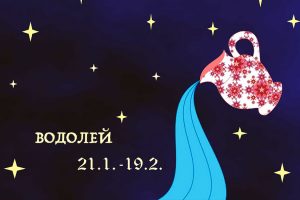 ВОДОЛЕЙ