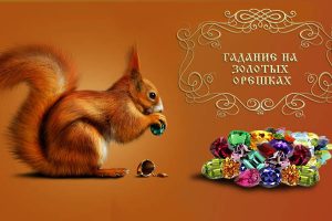 Гадание на желание онлайн на золотых орешках